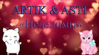 Аватария|ARTIK & ASTI - Неделимы