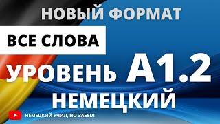 Немецкий А1-а1. Все слова уровня А1.2 немецкого языка с русской транскрипцией