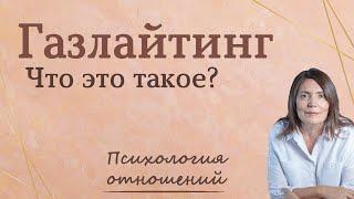 Газлайтинг  Что такое газлайтинг | Газлайтинг в отношениях