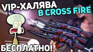 КАК БЫСТРО ПОЛУЧИТЬ ВИПКУ В CROSS FIRE