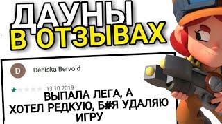 ДАУНЫ В ОТЗЫВАХ БРАВЛ СТАРС Brawl Stars