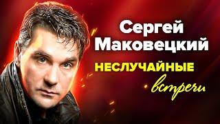 Сергей Маковецкий. Кто чуть не разлучил артиста с его женой?