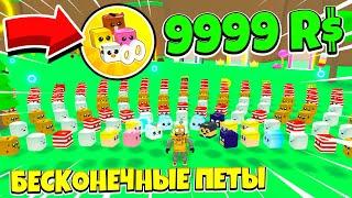 КУПИЛ БЕСКОНЕЧНЫХ Питомцев 9999 Робуксов И СЛОМАЛ ИГРУ! СИМУЛЯТОР СКОРОСТИ ROBLOX