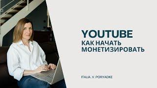 Как я начала монетизировать YouTube с 1 видео