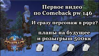 ЗАЛЕТЕЛИ НА КАМБЕК 146 И СТРОИМ ПЛАНЫ НА БУДУЩЕЕ. Comeback pw 146