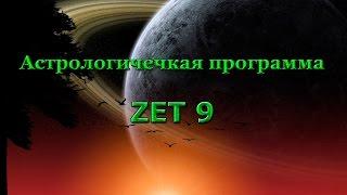 Астрологическая программа Zet 9 Geo 1-2