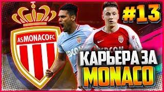 FIFA 19 КАРЬЕРА ЗА МОНАКО  |#13| - РЕШАЮЩИЙ МАТЧ