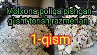 Молхона полига пишган гишт размерлари.1-qism Molxona poliga pishgan g'isht terish razmerlari