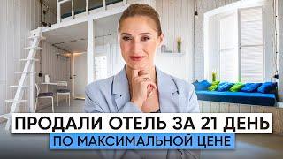 Продали АПАРТ-ОТЕЛЬ быстро и по максимальной цене! Продажа недвижимости аукционным методом.