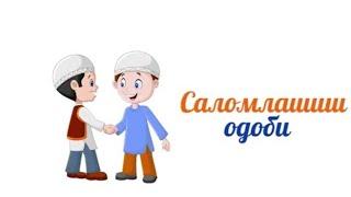 Саломлашиш одоби!