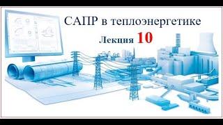 Бакалавриат_ТЭ_6_САПР в теплоэнергетике_10 лекция_Биличенко А.П.