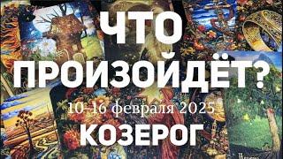 КОЗЕРОГ Таро прогноз на неделю (10-16 февраля 2025). Расклад от ТАТЬЯНЫ КЛЕВЕР