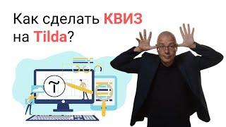 Как сделать КВИЗ (пример опроса) | Тильда Бесплатный Конструктор для Создания Сайтов