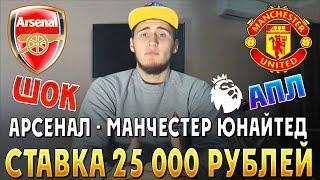 ШОК! СТАВКА 25 000 РУБЛЕ! АРСЕНАЛ - МАНЧЕСТЕР-ЮНАЙТЕД, АПЛ,ПРОГНОЗ РУСЛАНА ЗАДОРОЖНОГО