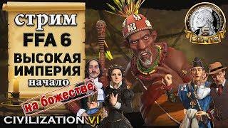 Стрим Civilization 6 | VI на божестве - Высокая империя за Конго (начало)