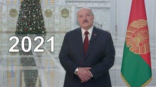 Поздравление Лукашенко с Новым годом 2021! Обращение Президента к народу