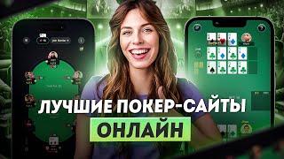 Где играть в покер новчику? | Лучшие сайты для игры в онлайн покер