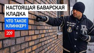 Баварская кладка | Клинкер Скрябин Керамикс , сортировка 5