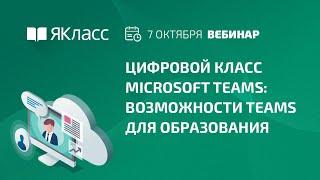 Вебинар «Цифровой класс Microsoft Teams: возможности Teams для образования»