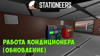 Stationeers - Как работает кондиционер (обновление). Охлаждение и обогрев кондиционером. Автоматика