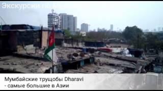 Dharavi slums in Mumbai - мумбайские трущобы | tusi snami