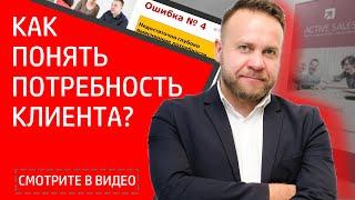 Потребности клиента в продажах недвижимости. Ошибки риэлтора. Бизнес-тренер Виталий Дубовик.