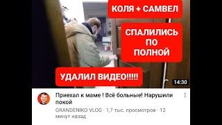 Самвел Адамян/Коля+Самвел Спалились По Полной Удалил Видео!!!