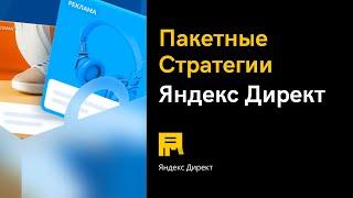 Пакетные стратегии Яндекс Директ | Алексей Дымов