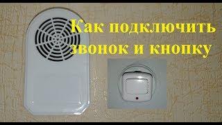 Как подключить звонок в квартире