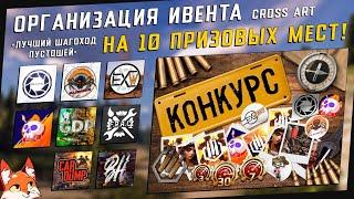 Crossout | Организация ивента CROSS ART на 10 призовых мест!