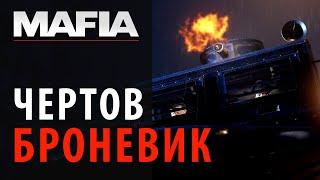 Как уничтожить этот чертов броневик. Mafia Definitive Edition