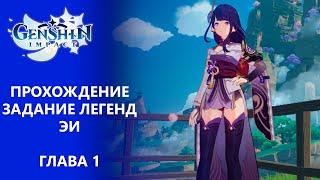 [Genshin Impact] Прохождение | Задание легенд Эи Глава 1