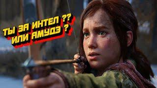 THE LAST OF US PART I , ИГРАЕМ И ОБСУЖДАЕМ ЖЕЛЕЗО И СБОРКИ !