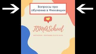 ОБРАЗОВАНИЕ В ФИНЛЯНДИИ: FAQ - ОТВЕТЫ НА ВОПРОСЫ ПОДПИСЧИКОВ - TOMASchool