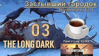 [СЮЖЕТНАЯ ЛИНИЯ] THE LONG DARK REDUX  WINTERMUTE  EPISODE 1   Глава 3 - Застывший городок