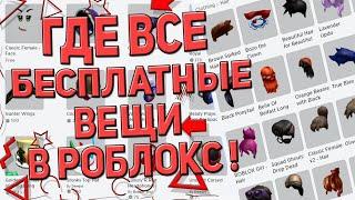 Where to get a lot of free things in roblox ? l Где бесплатные вещи в роблокс !