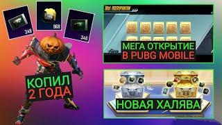 КОПИЛ КЕЙСЫ 2 ГОДА!! НОВАЯ ХАЛЯВА В PUBG MOBILE!! МЕГА ОТКРЫТИЕ В ПУБГ МОБАЙЛ!!