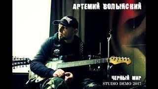 Артемий Волынский  - Черный мир (Studio demo 2017)