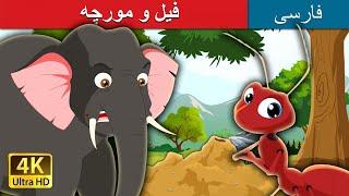 Elephant and Ant in  Persian فیل و مورچه | داستان های فارسی | قصه های کودکانه  | @PersianFairyTales