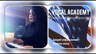 Gospel-упражнение: низкие ноты