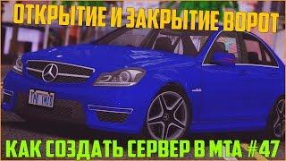 Как создать сервер в MTA? #47 / КАК СДЕЛАТЬ ОТКРЫТИЕ И ЗАКРЫТИЕ ВОРОТ НА КОМАНДУ ? ДЛЯ НОВИЧКОВ!