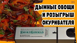 Очень вкусный овощной гарнир | Обзор магазина Progurman | Розыгрыш генератора дыма