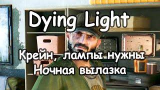 Dying Light - Прожекторы - Ночная вылазка на позорный мост (дополнительное задание)