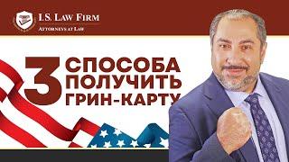 3 способа получить Грин-карту США через покупку или создание бизнеса