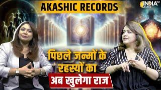 Akashic Records: पिछले जन्मों के रहस्यों का अब खुलेगा राज | Rebirth, Past Life & Soul Journey