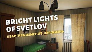 Bright Lights of Svetlov | Полное прохождение | Жуткая история советской семьи