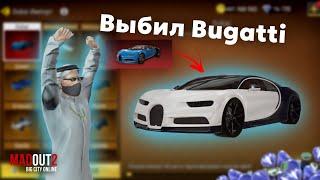 ВЫБИЛ НОВЫЙ BUGATTI В MadOut2!!!