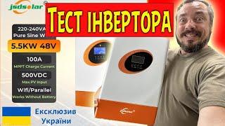 Тест гібридного інвертора jsdsolar 5.5 кВт