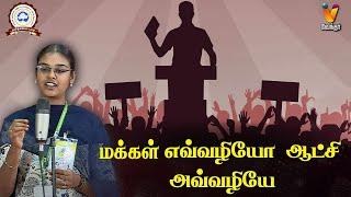 மக்கள் எவ்வழியோ ஆட்சி அவ்வழியே  |SOL TAMIZHA SOL 2025 | Speech competition |