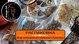 ▪️4 РАСПАКОВКА с ALIEXPRESS | КАМНИ, ФУРНИТУРА для УКРАШЕНИЙ